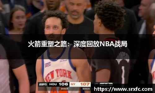 火箭重塑之路：深度回放NBA战局