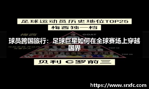 球员跨国旅行：足球巨星如何在全球赛场上穿越国界