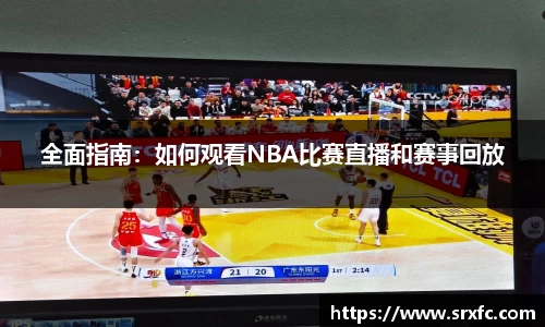 全面指南：如何观看NBA比赛直播和赛事回放